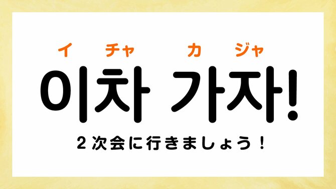 「飲みに行きましょう！」って韓国語で何て言う？【飲み会で使える韓国語5選】