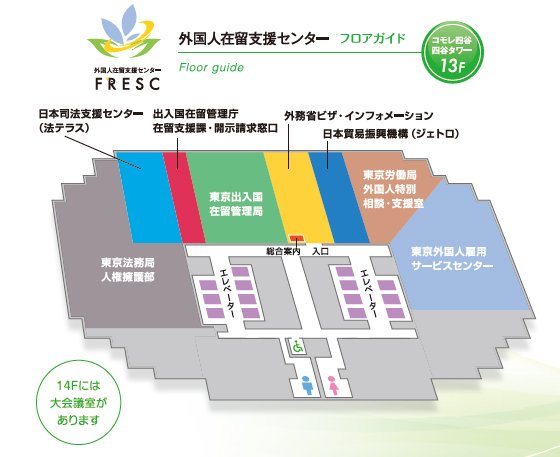 外国人在留支援センター(FRESC/フレスク)フロアガイド