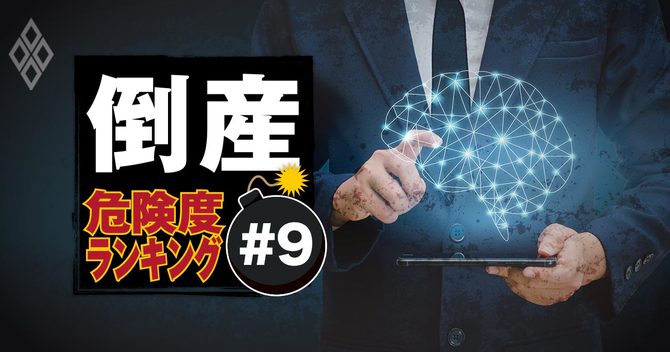 倒産危険度ランキング#9
