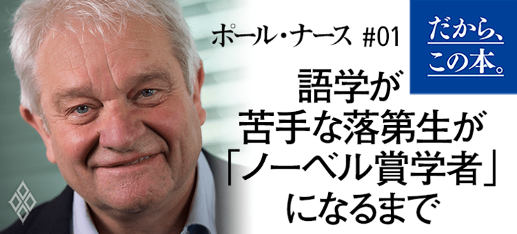 【ポール・ナース】『WHAT IS LIFE?（ホワット・イズ・ライフ？）生命とは何か』