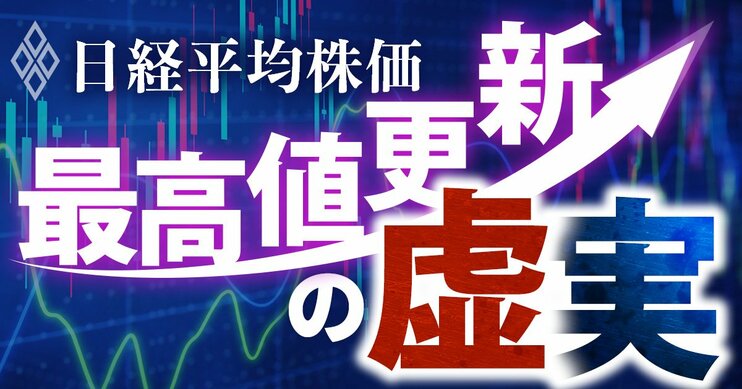 日経平均株価「最高値」の虚実