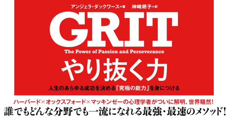 やり抜く力