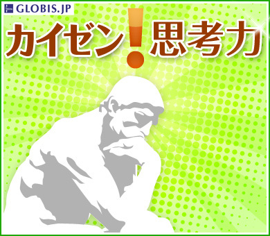 カイゼン！思考力
