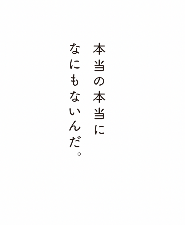 「ぼくにはなにもない。家族も、恋人も、やる気も、健康も、生きる意味さえも……」