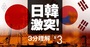 【日韓激突！3分理解】「制裁3品目」に見る日本製造業の凄みと脆さ