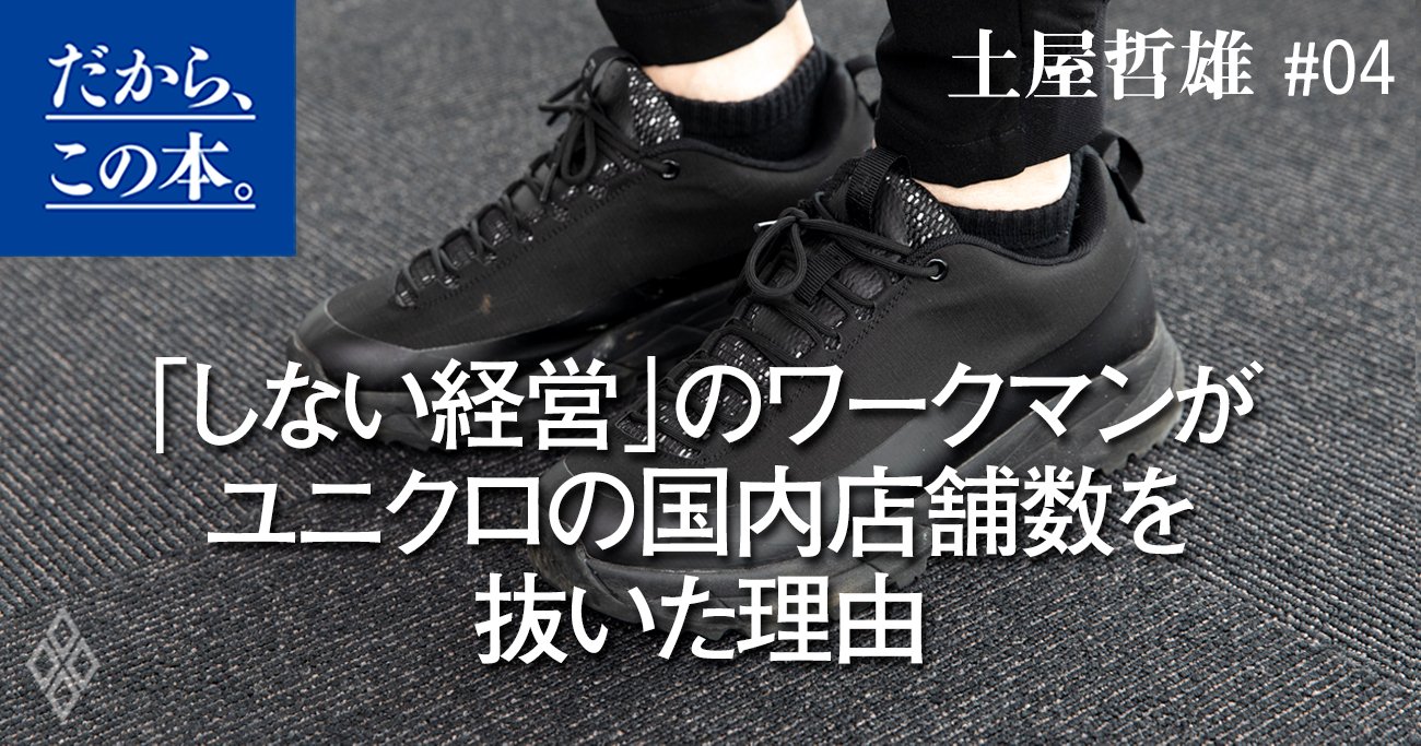 お金を一切払わずに意見を丸呑みして急成長?ワークマンが「アンバサダーマーケティング日本一」を目指す理由