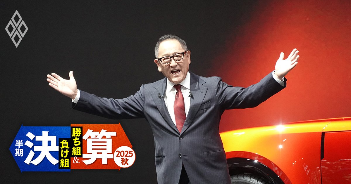 金利上昇、トランプ関税、人手不足で明暗 半期決算「勝ち組＆負け組」【2025秋】 ＃1