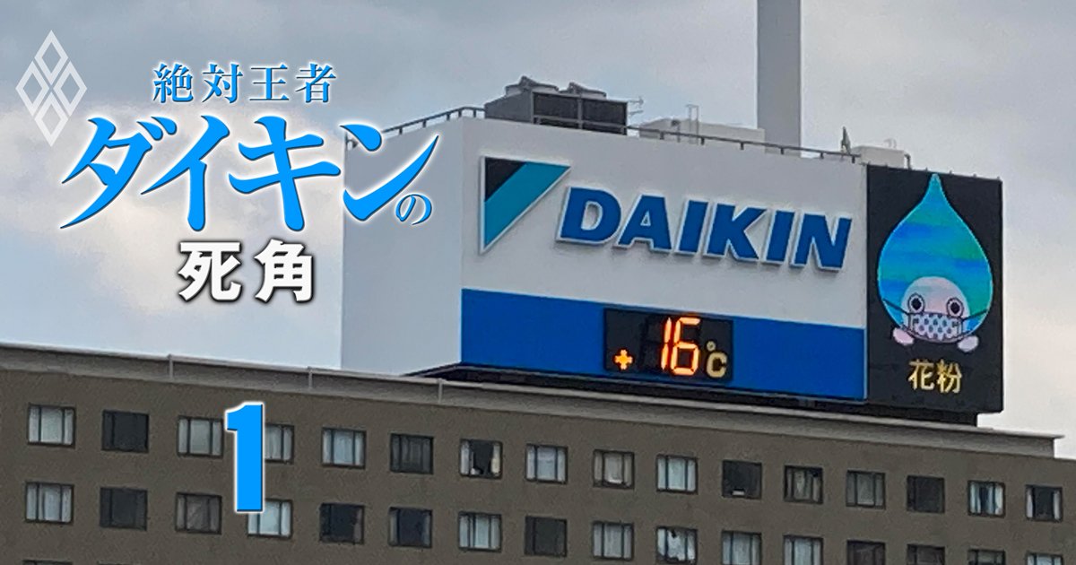 絶対王者ダイキンの死角 空調グローバル大戦の行方