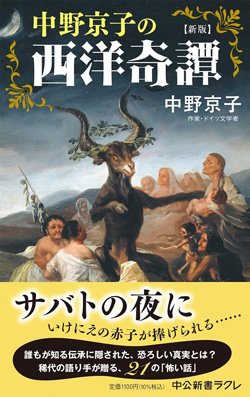 書影『新版 中野京子の西洋奇譚』(中央公論新社)