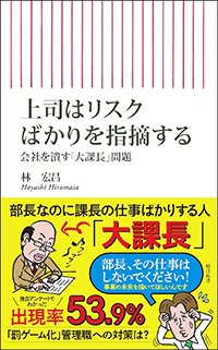 『上司はリスクばかりを指摘する 会社を潰す「大課長」問題』書影