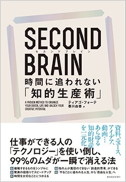 書影『SECOND BRAIN(セカンドブレイン) 時間に追われない「知的生産術」』(東洋経済新報社)