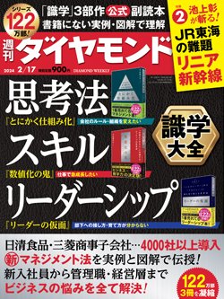 週刊ダイヤモンド2月17日号表紙