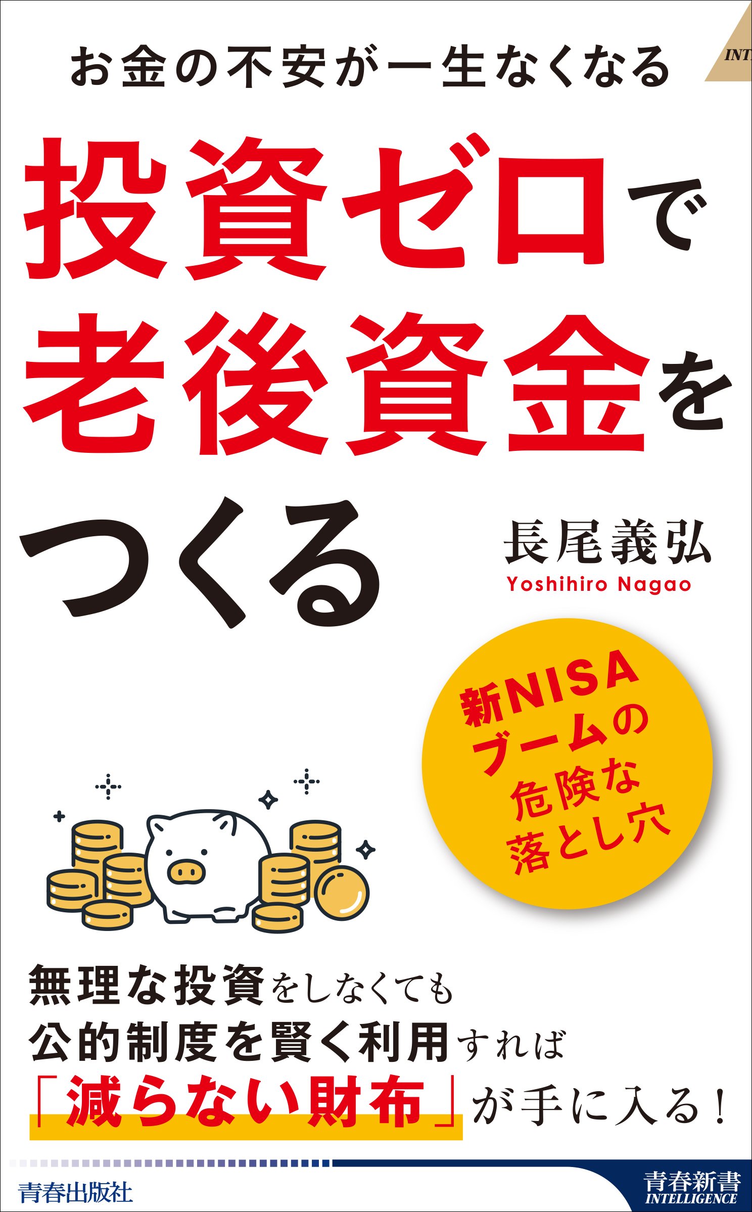 『投資ゼロで老後資金をつくる』書影