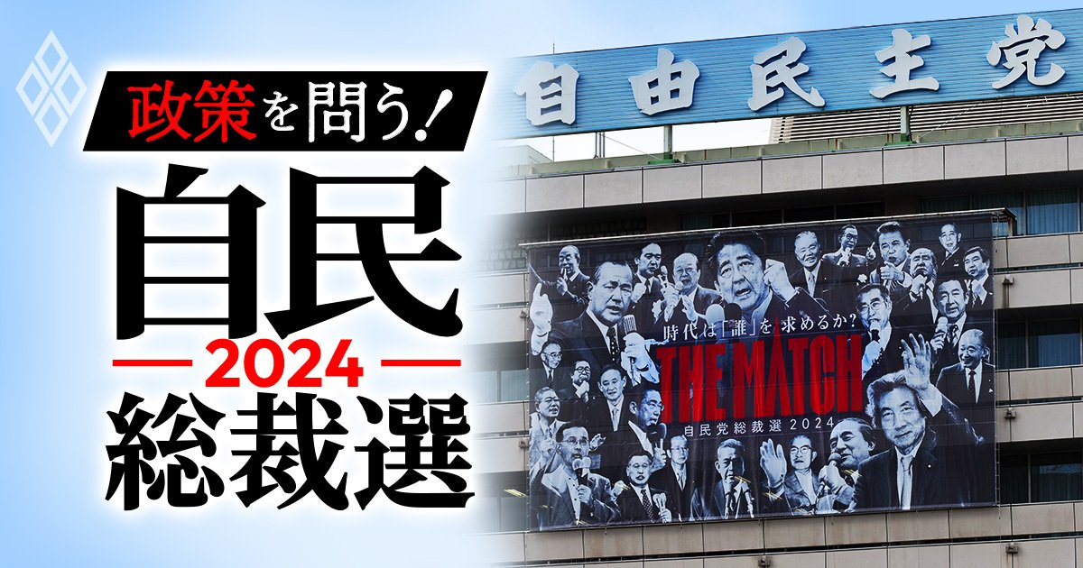 自民総裁選2024 政策を問う!