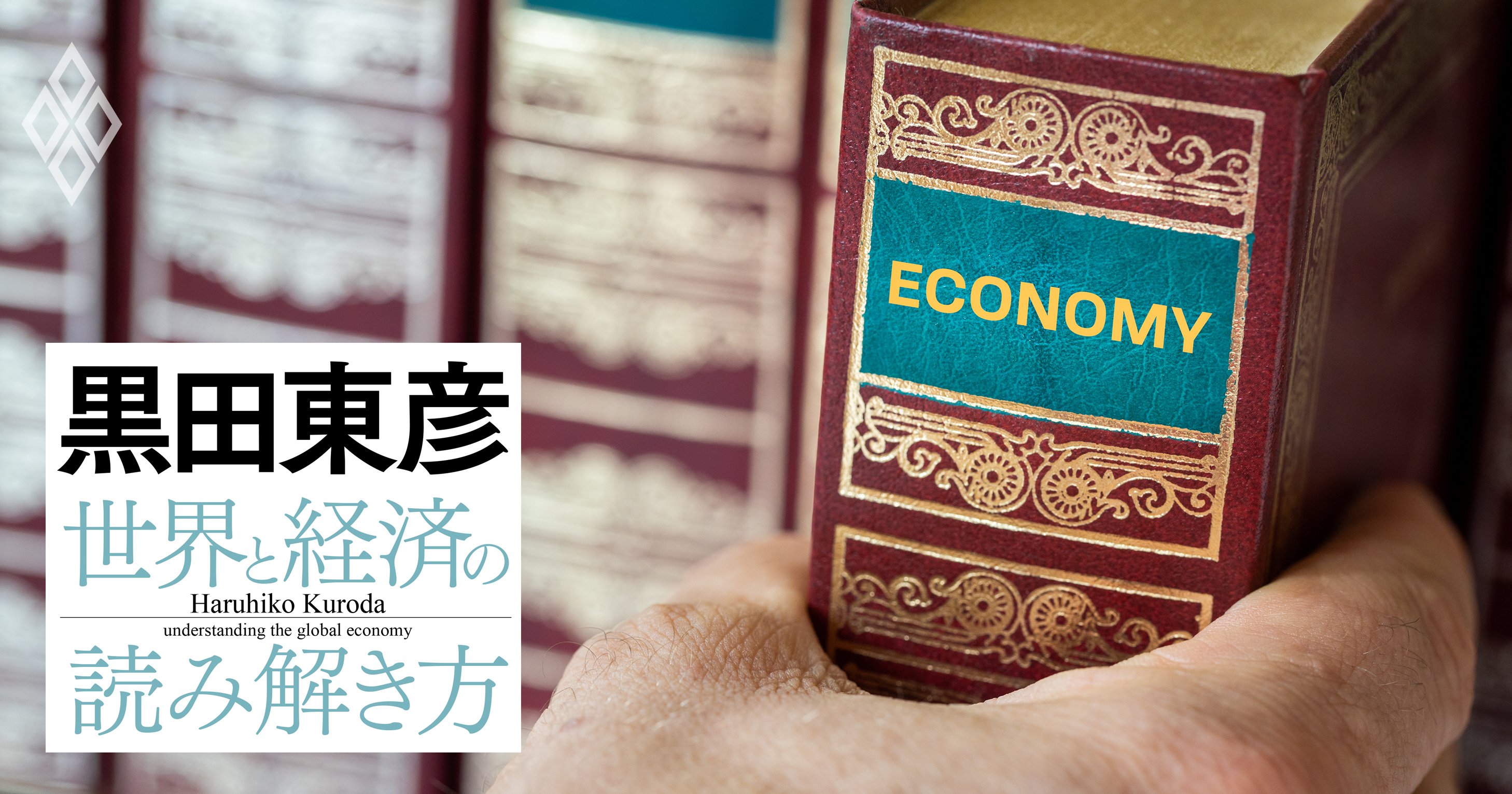 黒田東彦の世界と経済の読み解き方