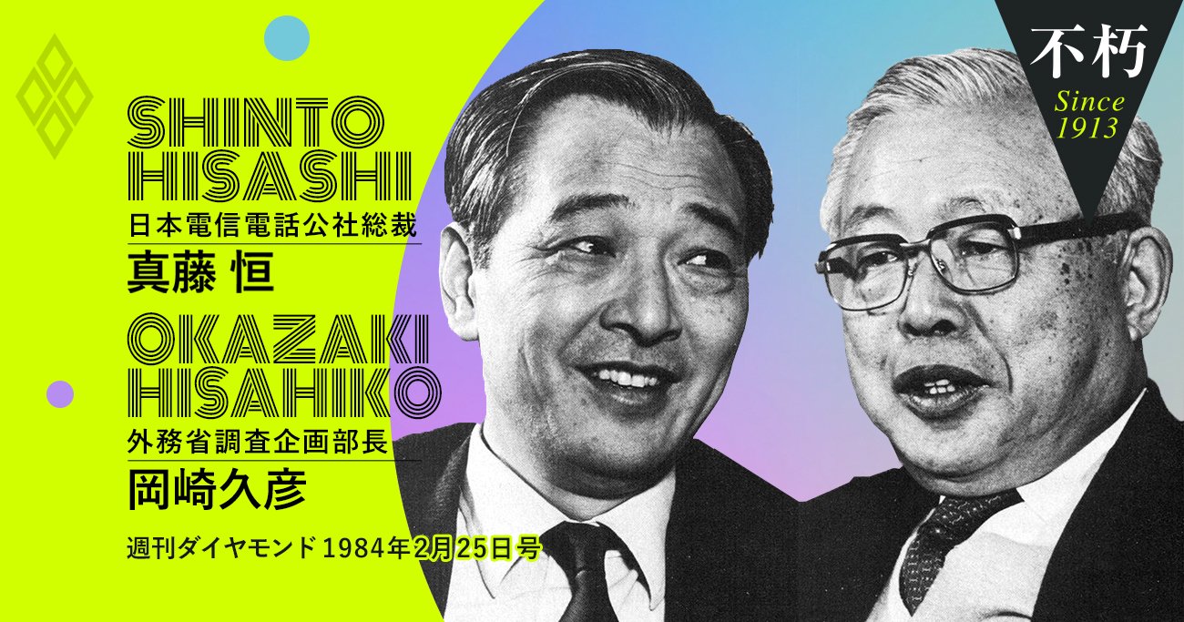 電電公社総裁・真藤恒と外務省きっての論客・岡崎久彦が語り合った「戦略的思考」