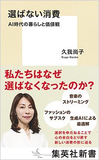 『選ばない消費 AI時代の暮らしと価値観』書影