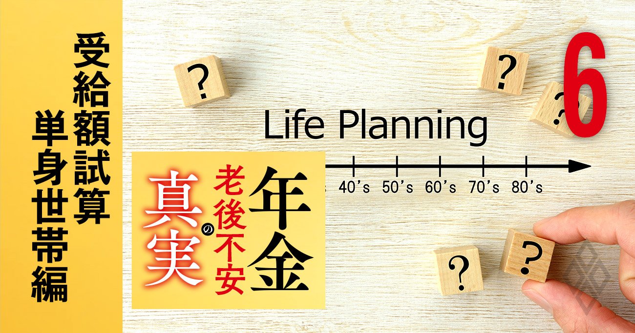 年金改革でいくら増える？【単身世帯】ねんきん定期便では分からない真の金額を初試算