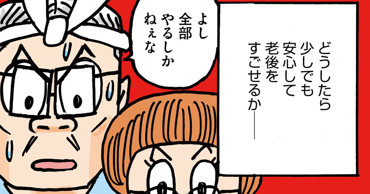 【マンガ】お金なし、子どもなし、老化現象アリ…“お先真っ暗闇”の漫画家夫婦が始めた「老活」「終活」の過酷な現実