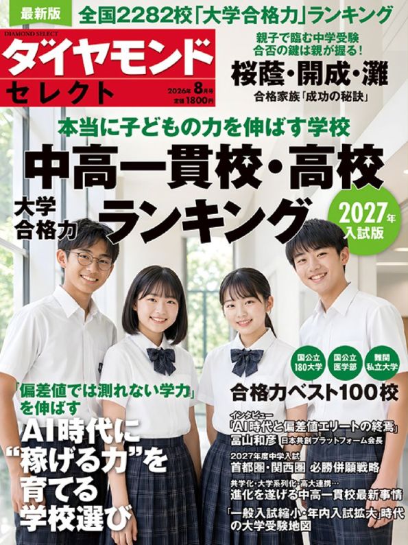 注目校「千代田三番町」「東邦大東邦」「横浜女学院」「吉祥寺湧水」など新校長で学校はどう変わるのか【首都圏中学入試2027】