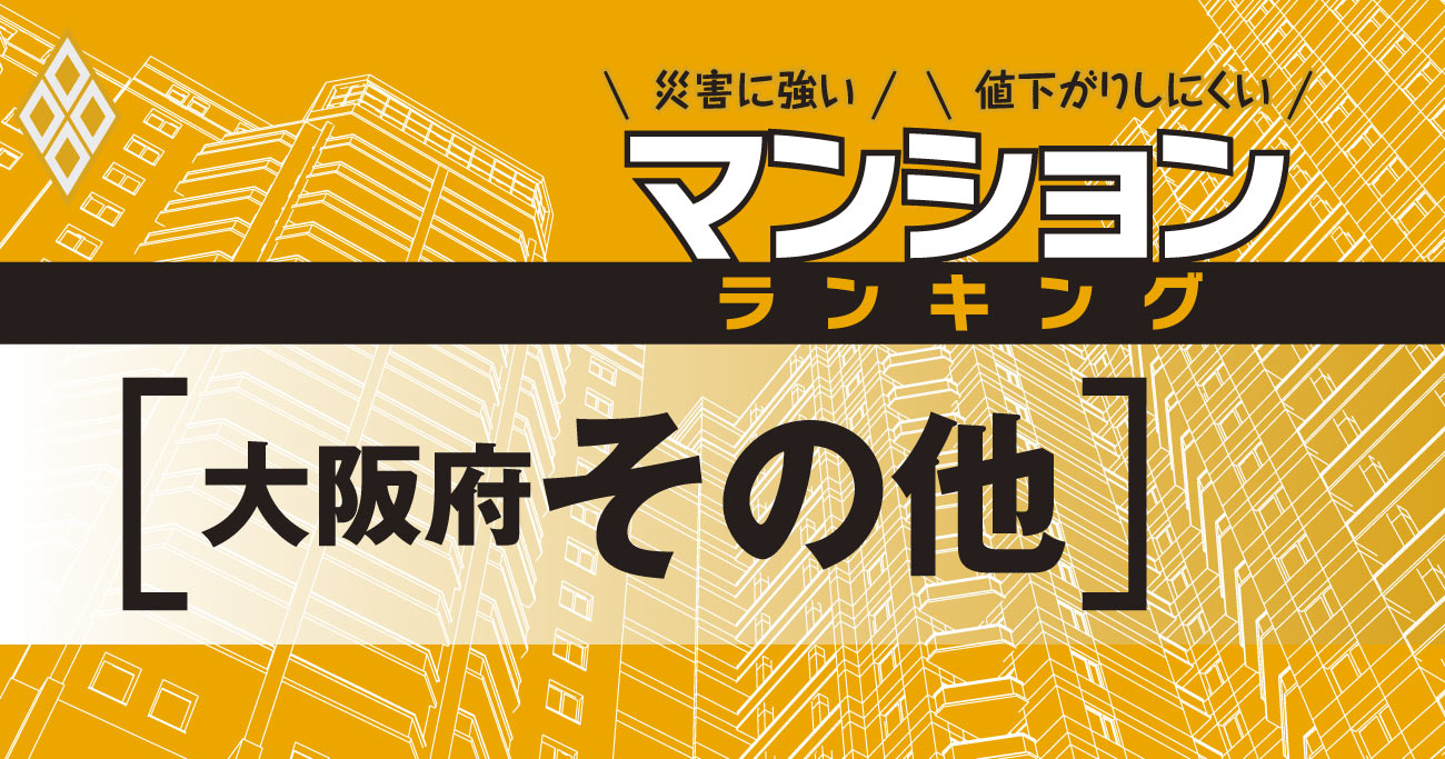 【大阪府その他】災害に強いマンションランキング・ベスト120