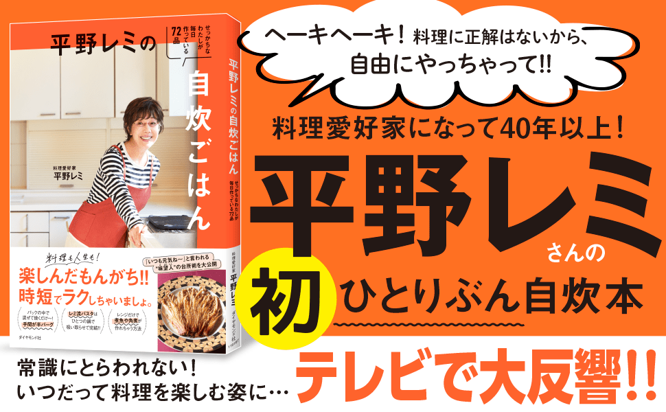 こんな料理家は見たことがない！ 平野レミのレシピが愛される本当の理由