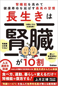 『長生きは腎臓が10割 腎機能を高めて健康寿命を延ばす最高の習慣』書影