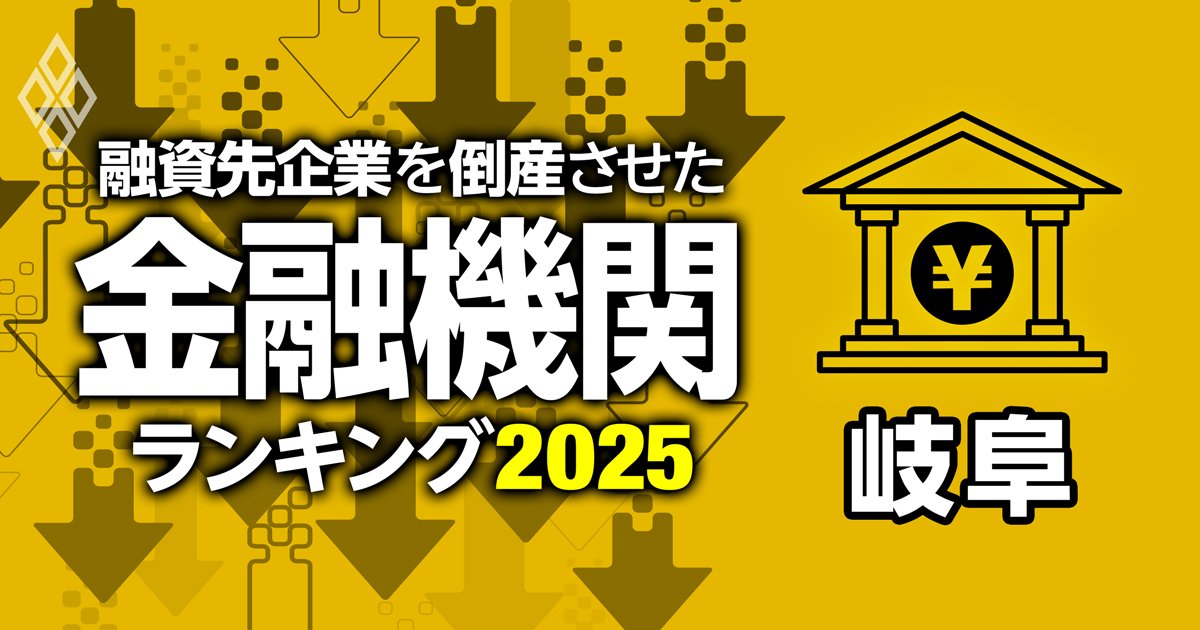 融資先企業を「倒産」させた金融機関ランキング【岐阜】5位東濃信金、3位大垣共立銀行、1位は？