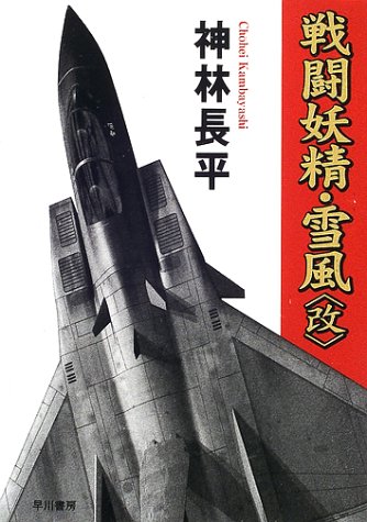 『戦闘妖精・雪風<改>』