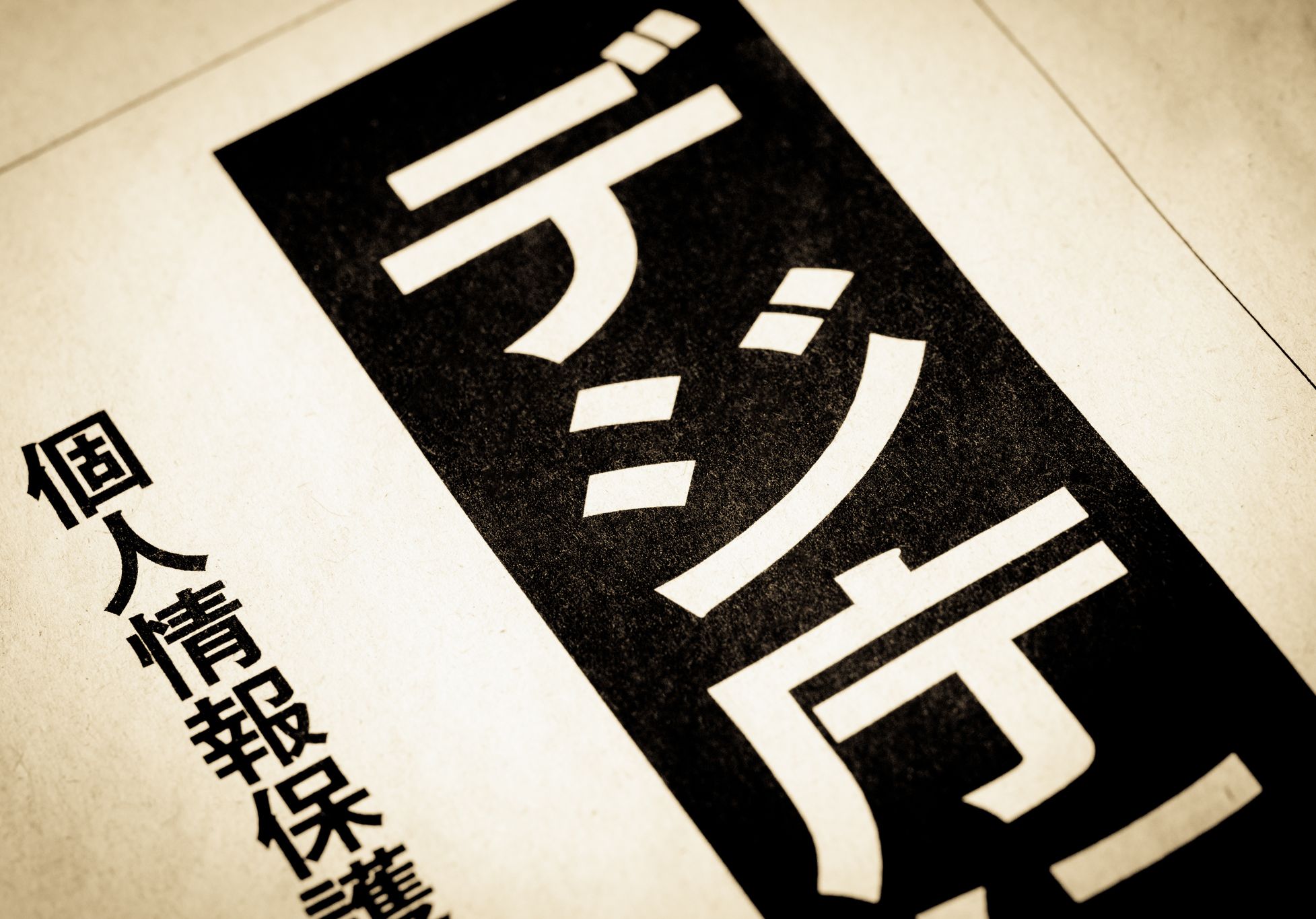 デジタル庁より「デジタル監視庁」を創設せよ