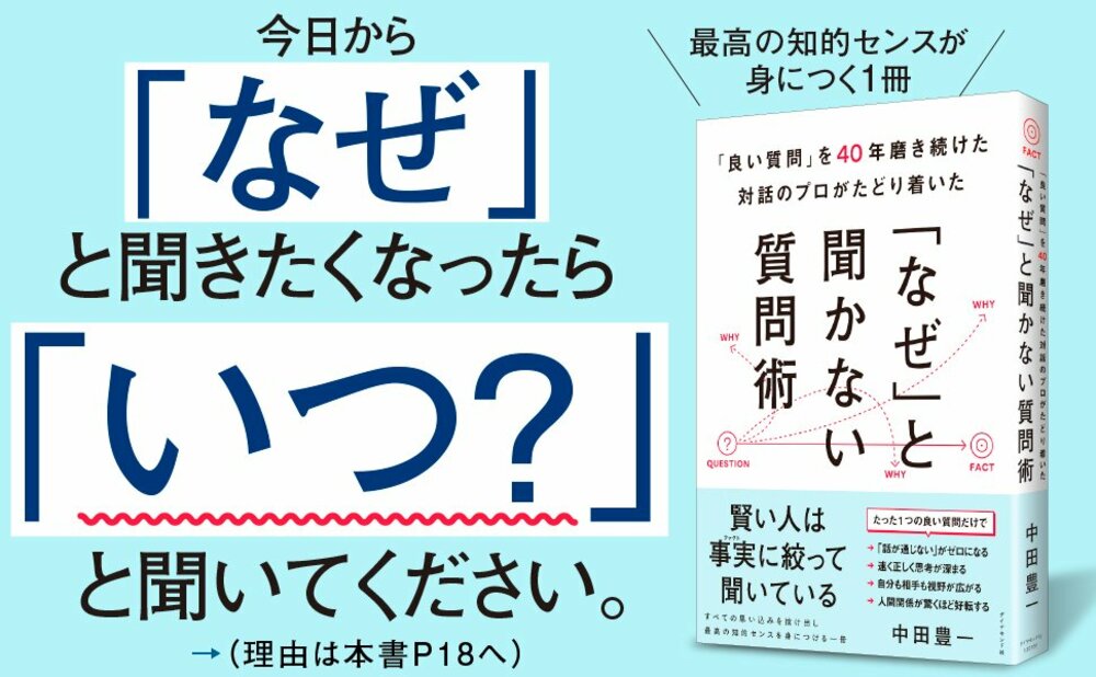 人に「なぜ？」と聞く人は頭が悪い。“頭の良い人”はどう質問する？