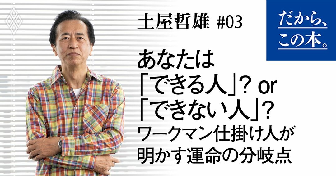 ワークマン仕掛け人が明かす<br />「できる人」の5大定義!<br />データ活用ゼロの会社を<br />10期連続最高益にした秘密