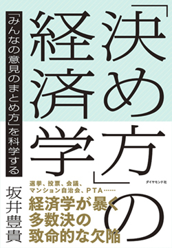多数決は本当に公平で民主的な「決め方」なのか?