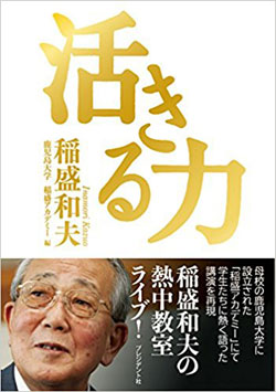 稲盛和夫流 自分の 思い を必ず実現させる6つの精進方法 要約の達人 From Flier ダイヤモンド オンライン