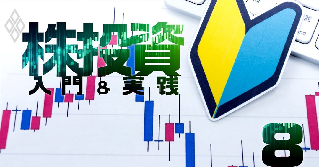株投資 入門&実践#8