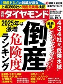 週刊ダイヤモンド 24年12月7日号