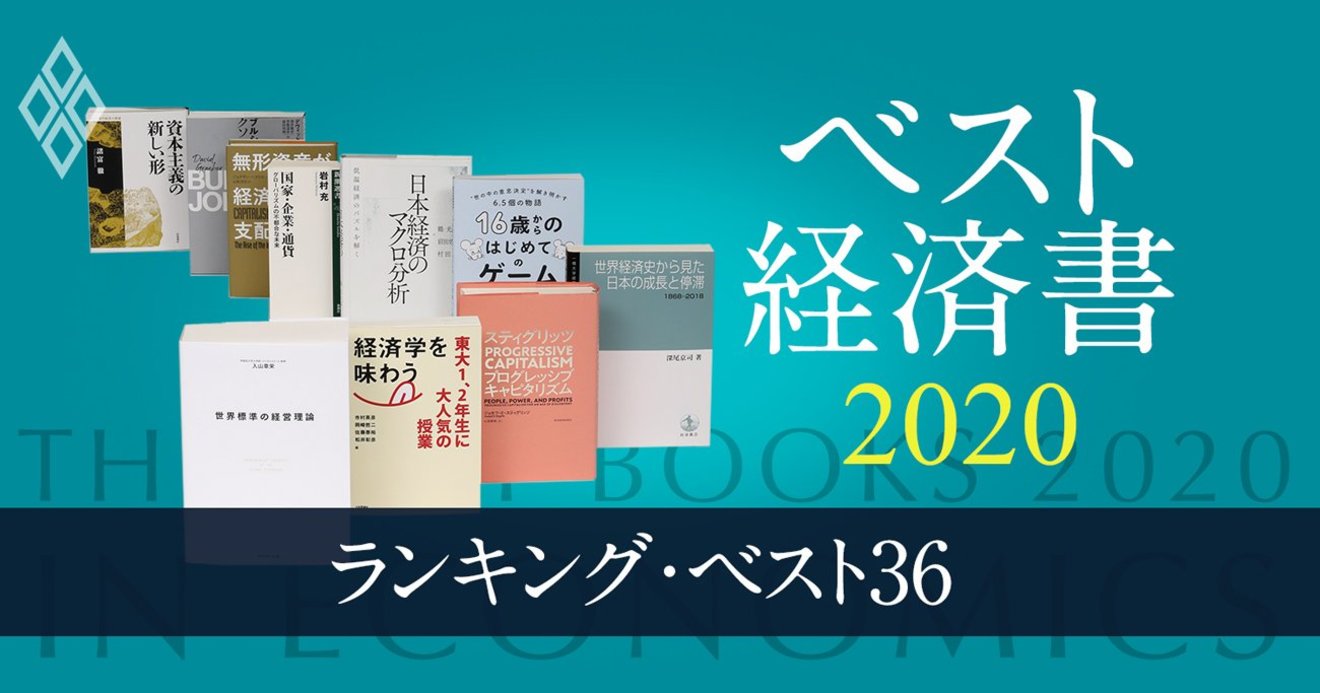 ベスト経済書 ランキング2020 経済 経営のプロ111人が36冊を厳選 ベスト経済書2020 ダイヤモンド オンライン