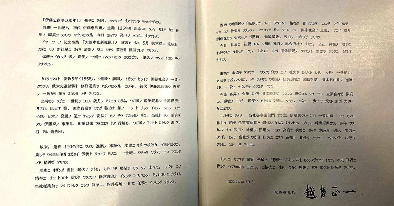 「伊藤忠商事の社史」が、かつて平仮名を使わなかった理由 | 伊藤忠 