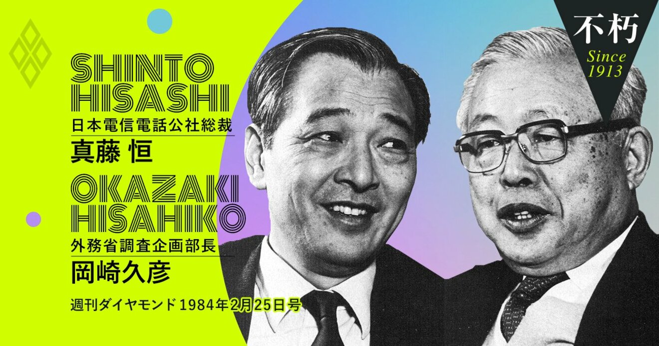 電電公社総裁・真藤恒と外務省きっての論客・岡崎久彦が語り合った「戦略的思考」 | The Legend Interview不朽 |  ダイヤモンド・オンライン