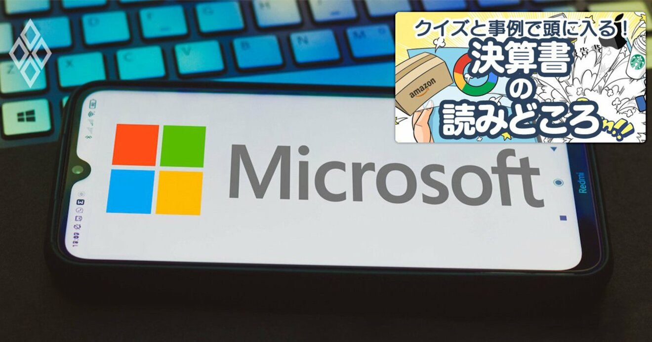 マイクロソフトが最高益を更新できた4つの理由 創設46年と思えぬ成長力の秘密 クイズと事例で頭に入る 決算書の読みどころ ダイヤモンド オンライン