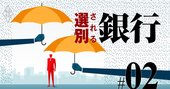 地銀「存在価値」ランキング、全国104行総点検で“要らない地銀”浮き彫り