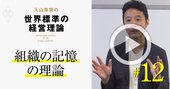 【入山章栄・解説動画】組織の記憶の理論