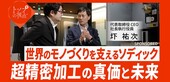 【世界60カ国以上で展開】ソディック「世界のモノづくり」を…