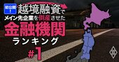 越境融資したメイン先企業を「倒産」させた金融機関ランキング【北海道・東北】7位山形銀行、4位岩手銀行、1位は？