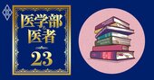 「東大医学部不合格で塾に返金要求」はアリか？“受験のカリスマ”和田秀樹氏経営の塾が敗訴した理由