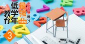 中学受験難関校の合否は「算数」で決まる！公文式から算数パズルまで小学校低学年の勉強法