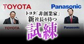 トヨタはなぜパナソニックを「見捨てた」のか、70年の蜜月・愛憎・破局の全経緯【再編集】