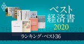 「ベスト経済書」ランキング2020！経済・経営のプロ111人が36冊を厳選