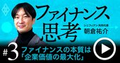 ファイナンス思考の根幹「企業価値」はどう測定？思考力アップの極意を徹底解説【動画】