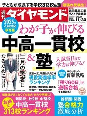 2024年11月30日号 わが子が伸びる 中高一貫校＆塾